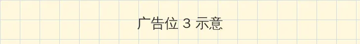日韩高清 帖子内嵌广告位