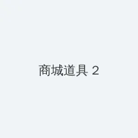 日韩高清 积分商城 - 帖子置顶卡